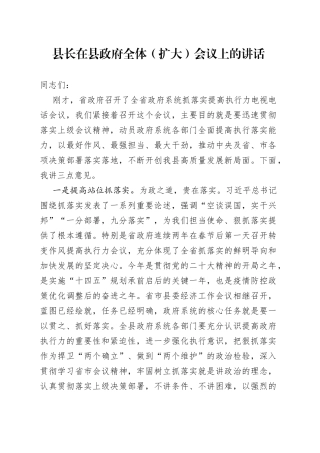县长在县政府全体扩大会议上的讲话
