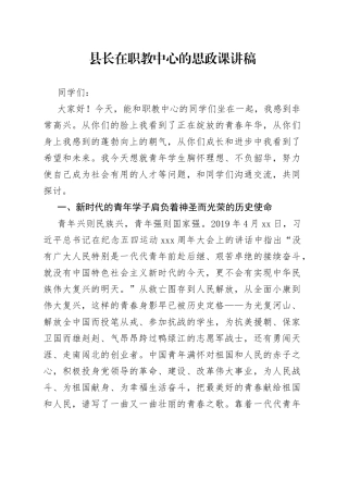 县长在职教中心的思政课讲稿
