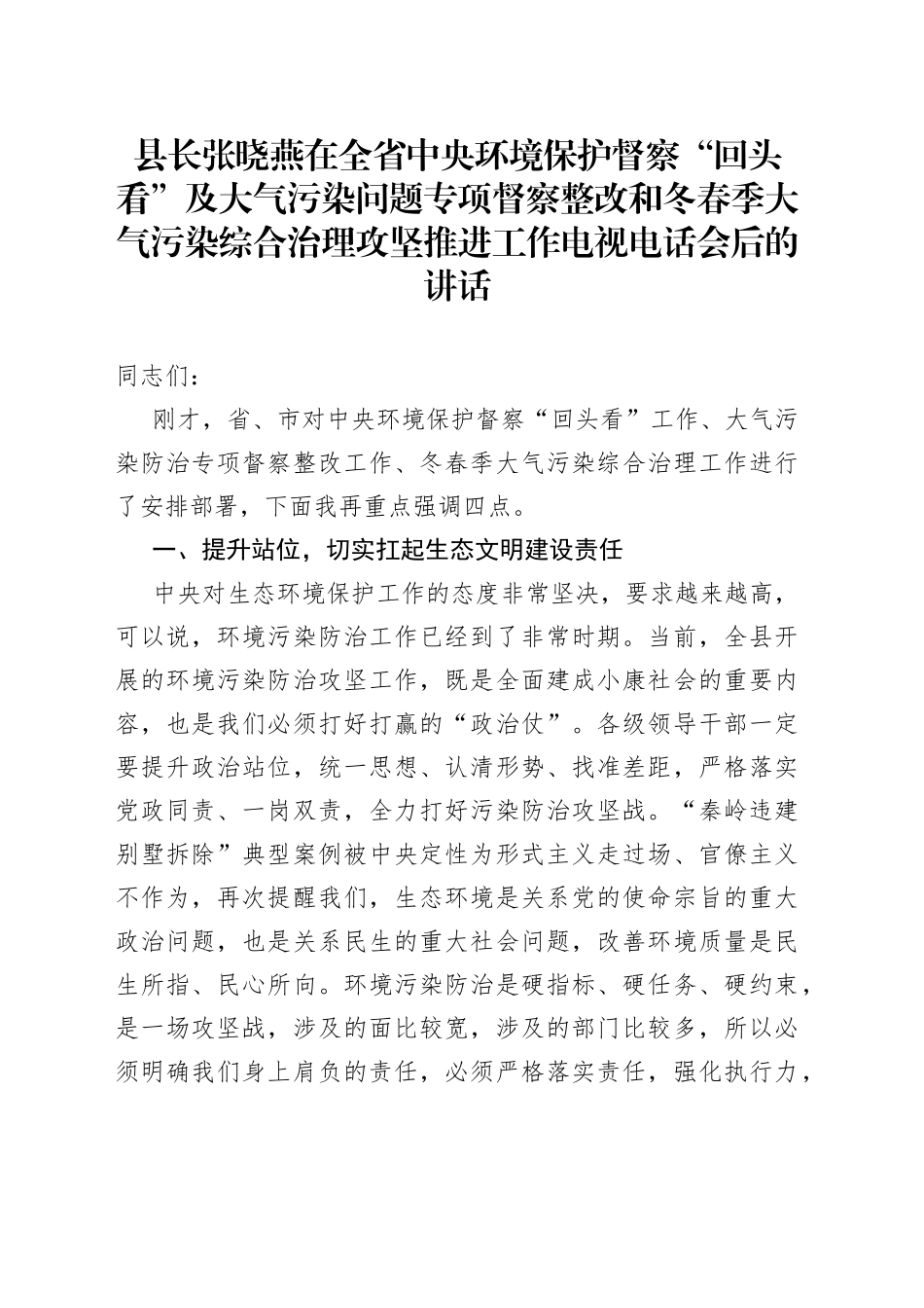 县长张晓燕在全省中央环境保护督察“回头看”及大气污染问题专项督察整改和冬春季大气污染综合治理攻坚推进工作电视电话会后的讲话_第1页