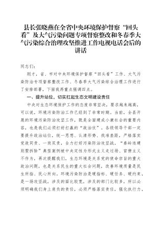 县长张晓燕在全省中央环境保护督察“回头看”及大气污染问题专项督察整改和冬春季大气污染综合治理攻坚推进工作电视电话会后的讲话