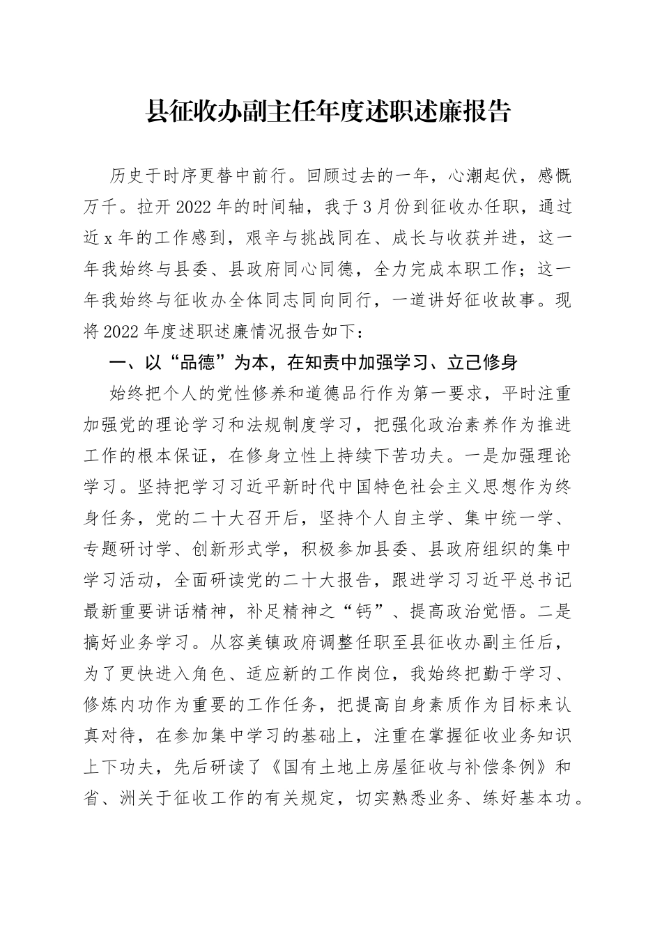 县征收办副主任年度述职述廉报告_第1页