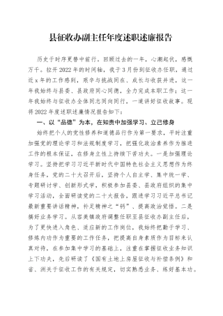 县征收办副主任年度述职述廉报告