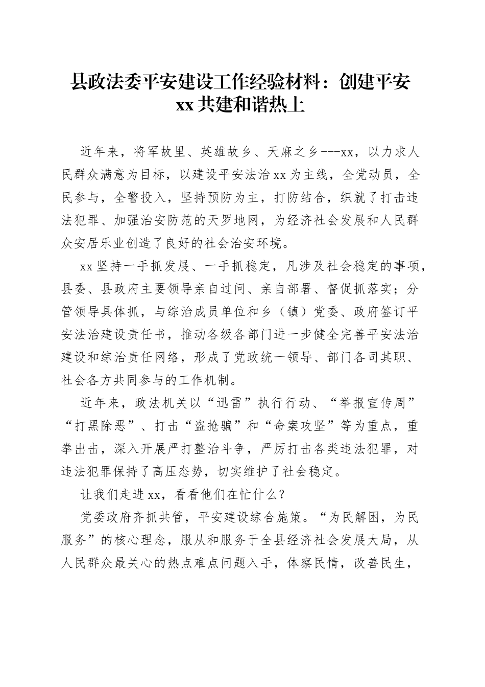 县政法委平安建设工作经验材料：创建平安XX共建和谐热土_第1页