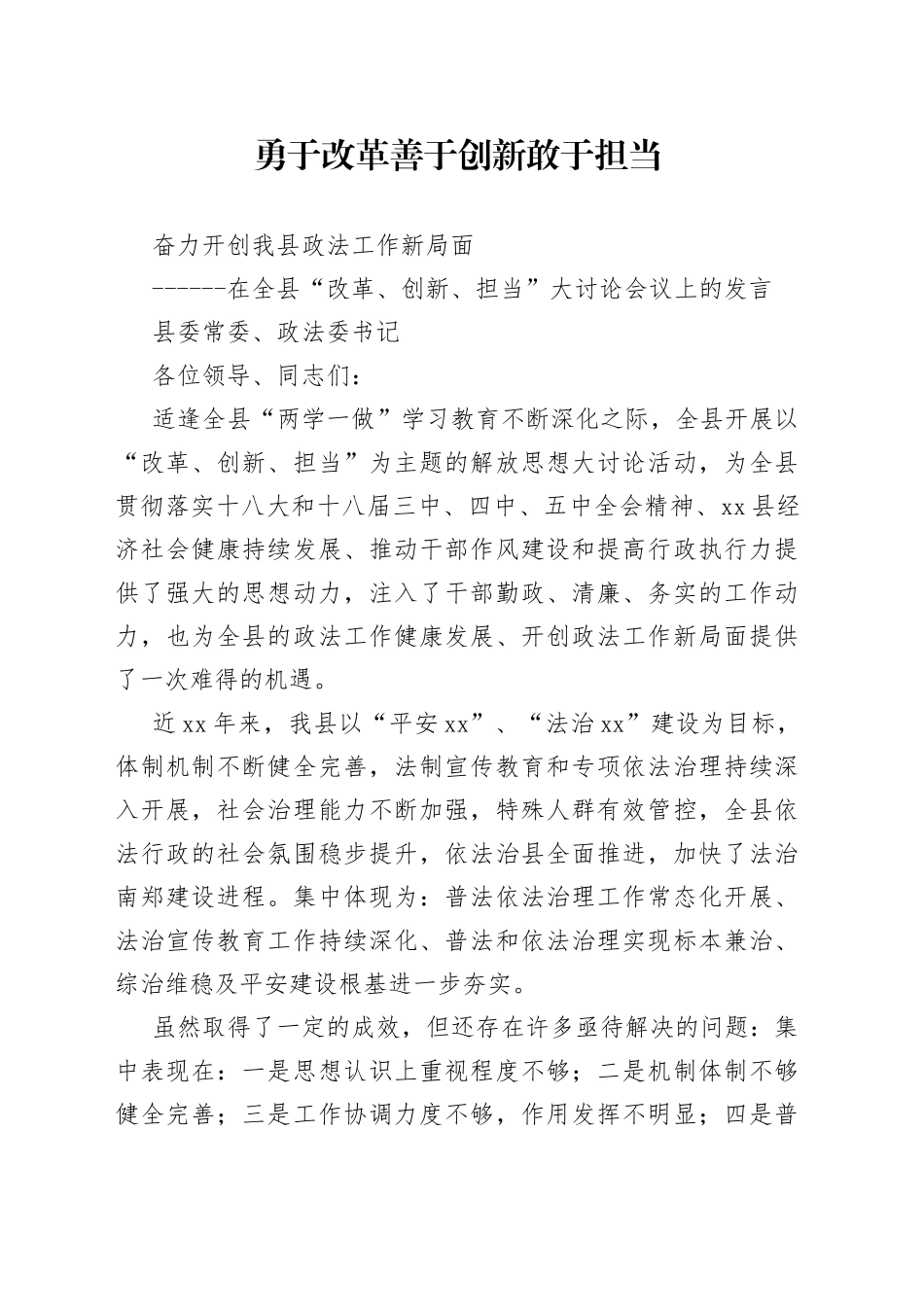 县政法委书记在全县改革、创新、担当大讨论会议上的发言_第1页