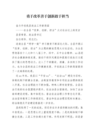 县政法委书记在全县改革、创新、担当大讨论会议上的发言