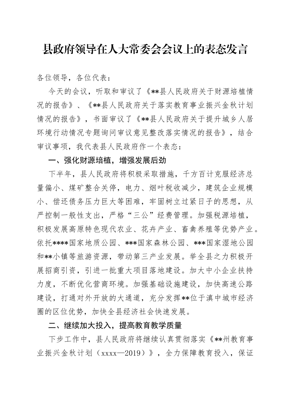 县政府领导在人大常委会会议上的表态发言_第1页