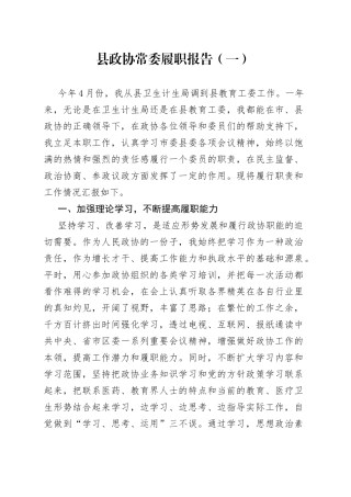 县政协常委履职报告合集