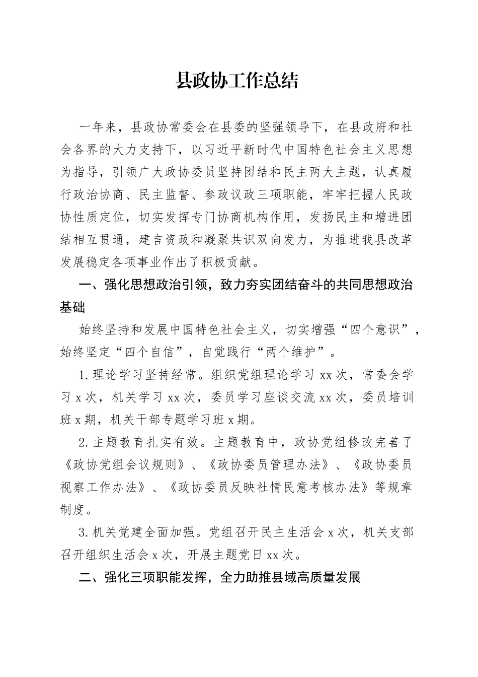 县政协工作总结_第1页