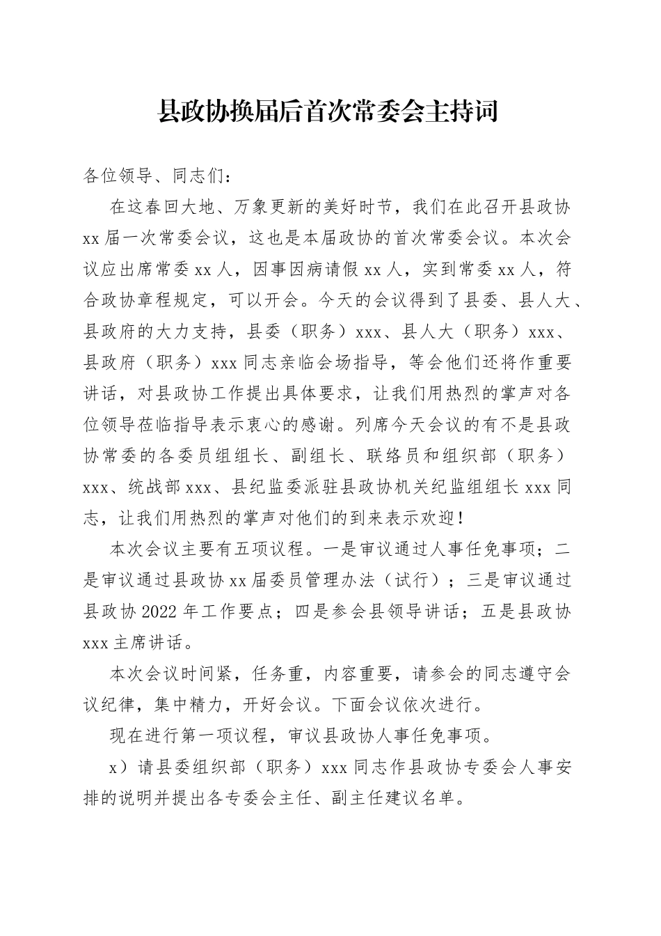 县政协换届后首次常委会主持词_第1页