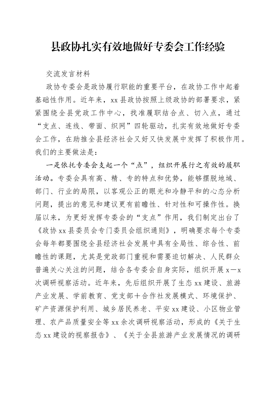 县政协扎实有效地做好专委会工作经验交流发言材料_第1页