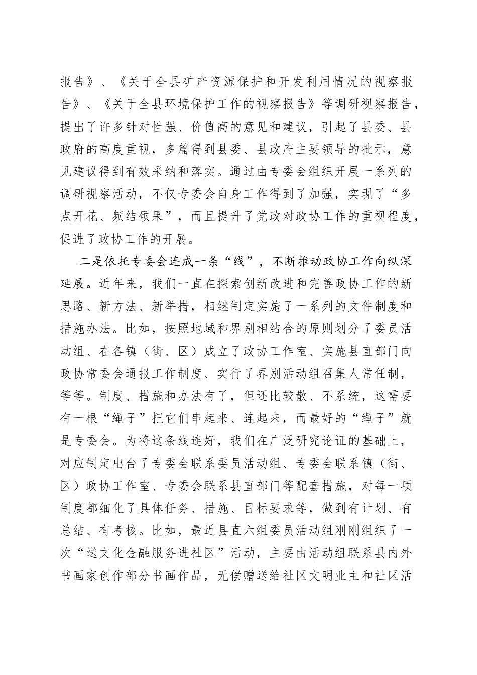 县政协扎实有效地做好专委会工作经验交流发言材料_第2页