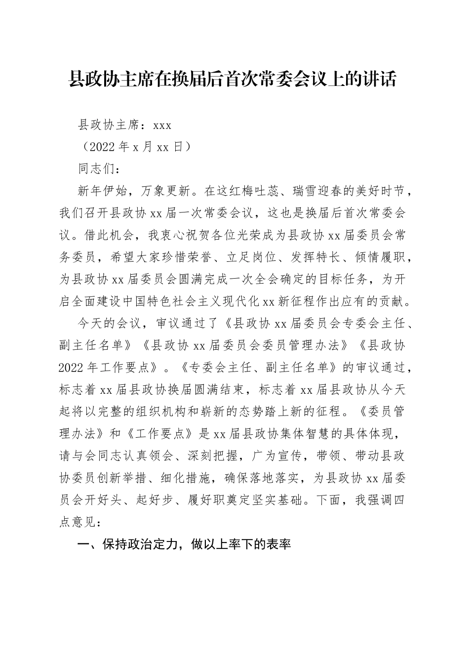 县政协主席在换届后首次常委会议上的讲话_第1页