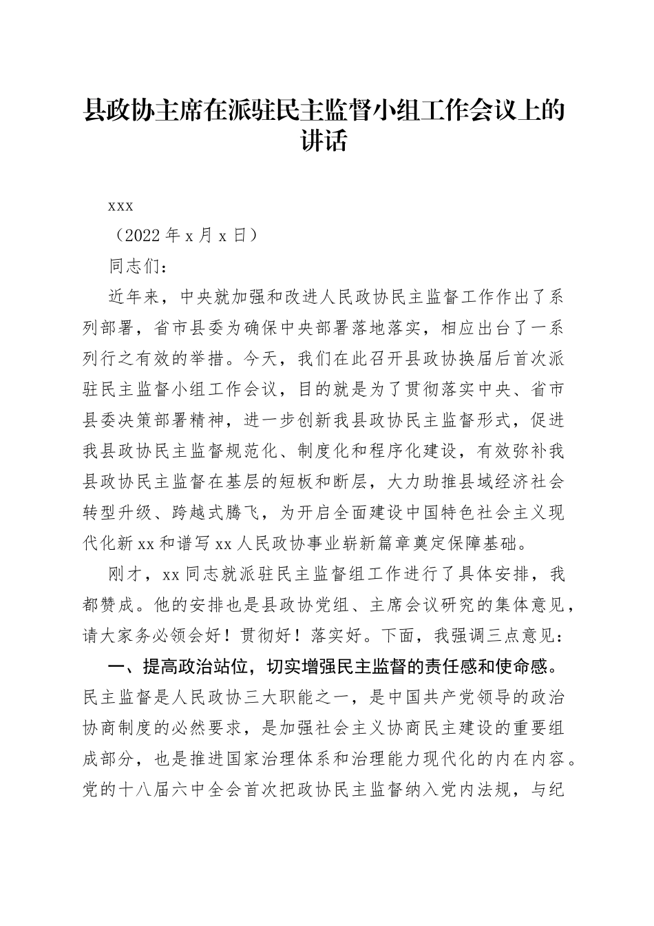 县政协主席在派驻民主监督小组工作会议上的讲话_第1页
