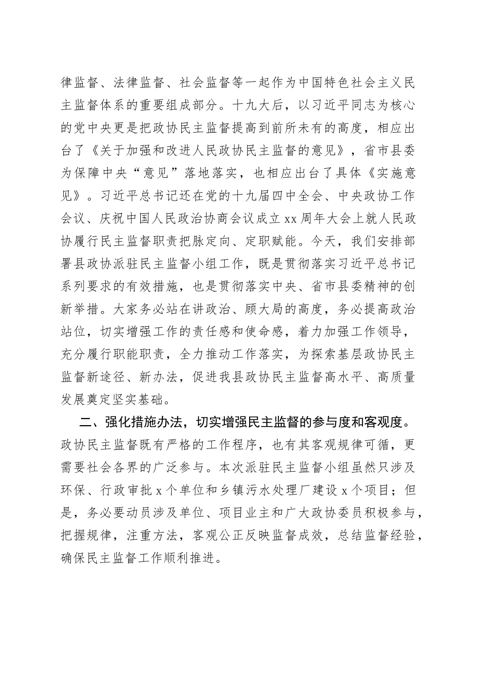 县政协主席在派驻民主监督小组工作会议上的讲话_第2页