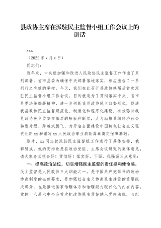 县政协主席在派驻民主监督小组工作会议上的讲话