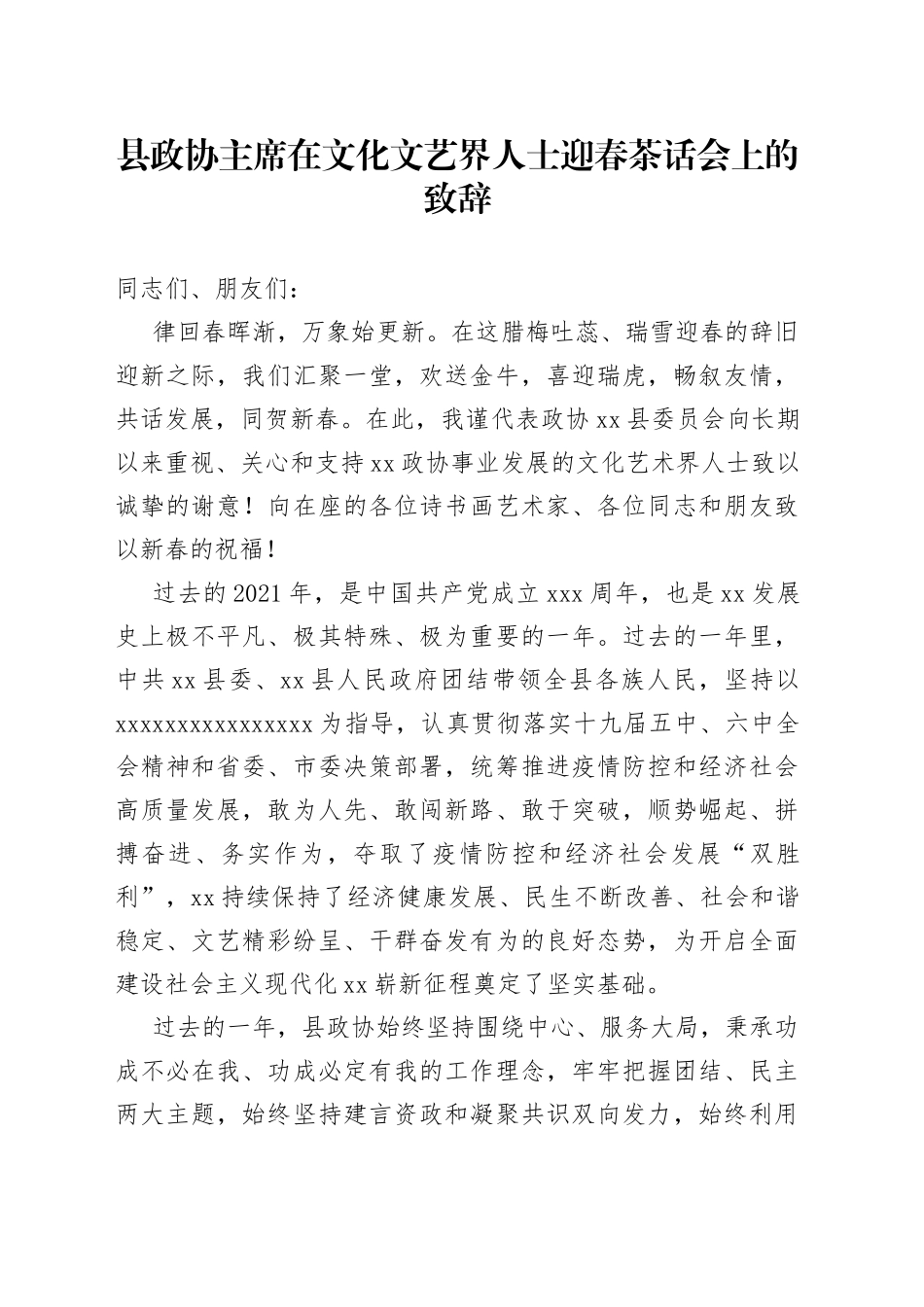 县政协主席在文化文艺界人士迎春茶话会上的致辞（1）_第1页