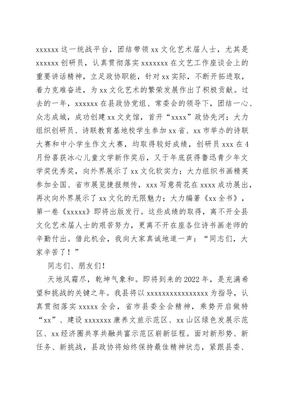 县政协主席在文化文艺界人士迎春茶话会上的致辞（1）_第2页