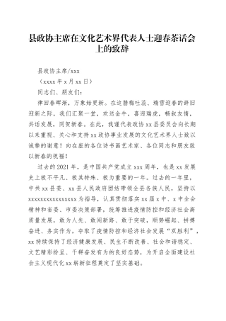 县政协主席在文化文艺界人士迎春茶话会上的致辞