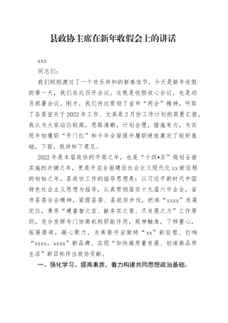 县政协主席在新年收假会上讲话