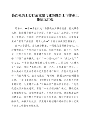 县直机关工委打造党建与业务融合工作体系工作情况汇报