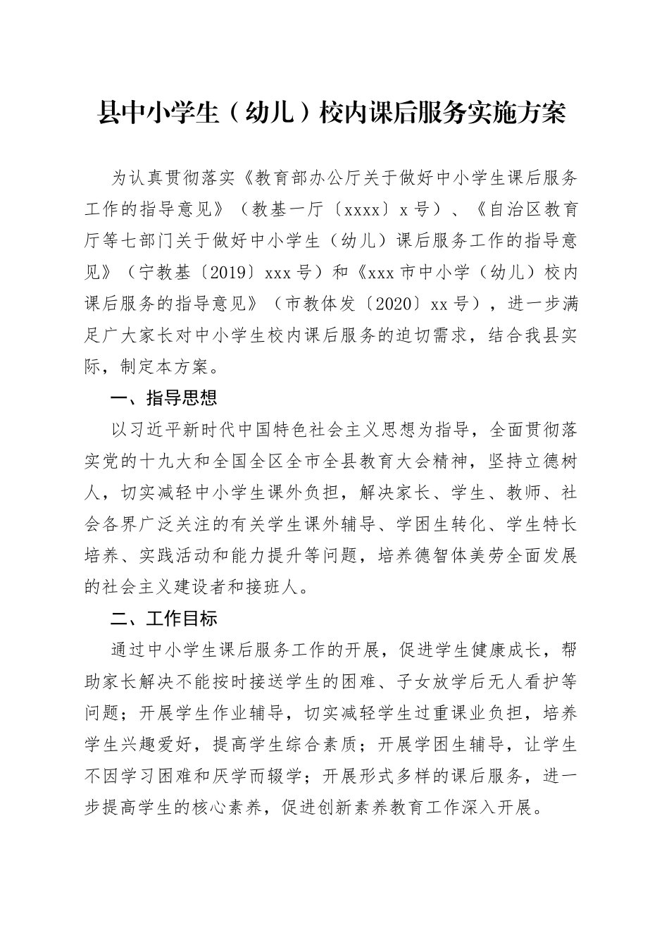 县中小学生（幼儿）校内课后服务实施方案_第1页