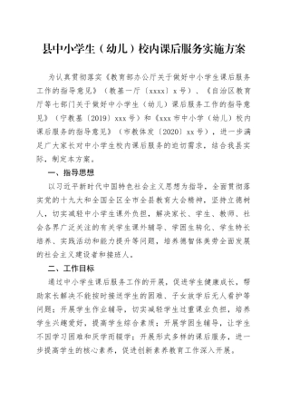 县中小学生（幼儿）校内课后服务实施方案