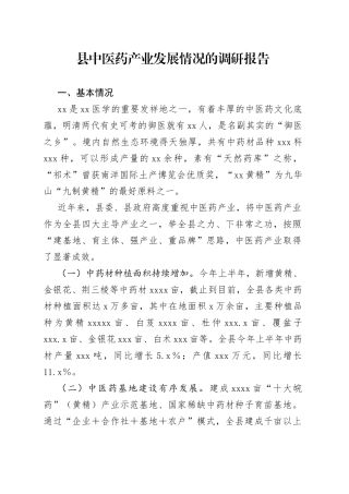 县中医药产业发展情况的调研报告