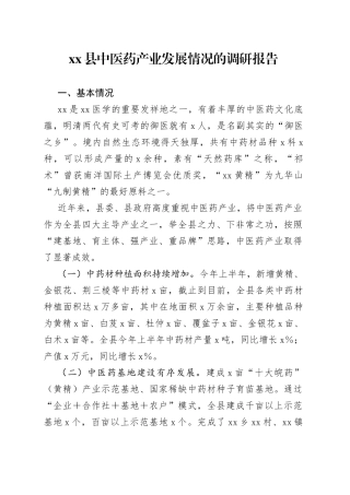 县中医药产业发展情况调研报告