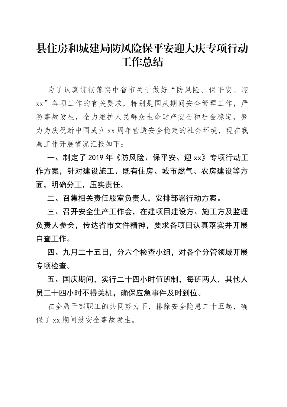 县住房和城建局防风险保平安迎大庆专项行动工作总结_第1页