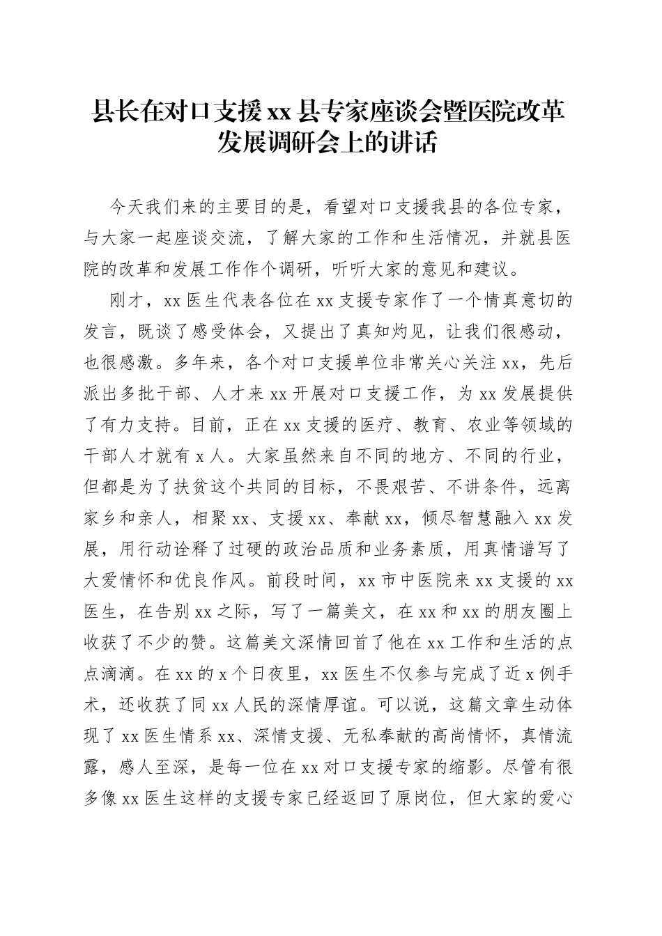 县专家座谈会暨医院改革发展调研会上的讲话_第1页