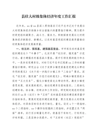 县壮大村级集体经济年度工作汇报(1)