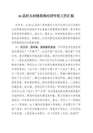 县壮大村级集体经济年度工作汇报