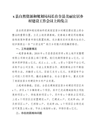县自然资源和规划局局长在全县美丽宜居乡村建设工作会议上的发言