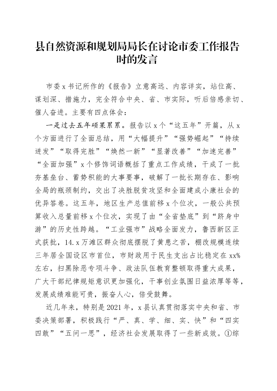县自然资源和规划局局长在讨论市委工作报告时的发言（1）_第1页