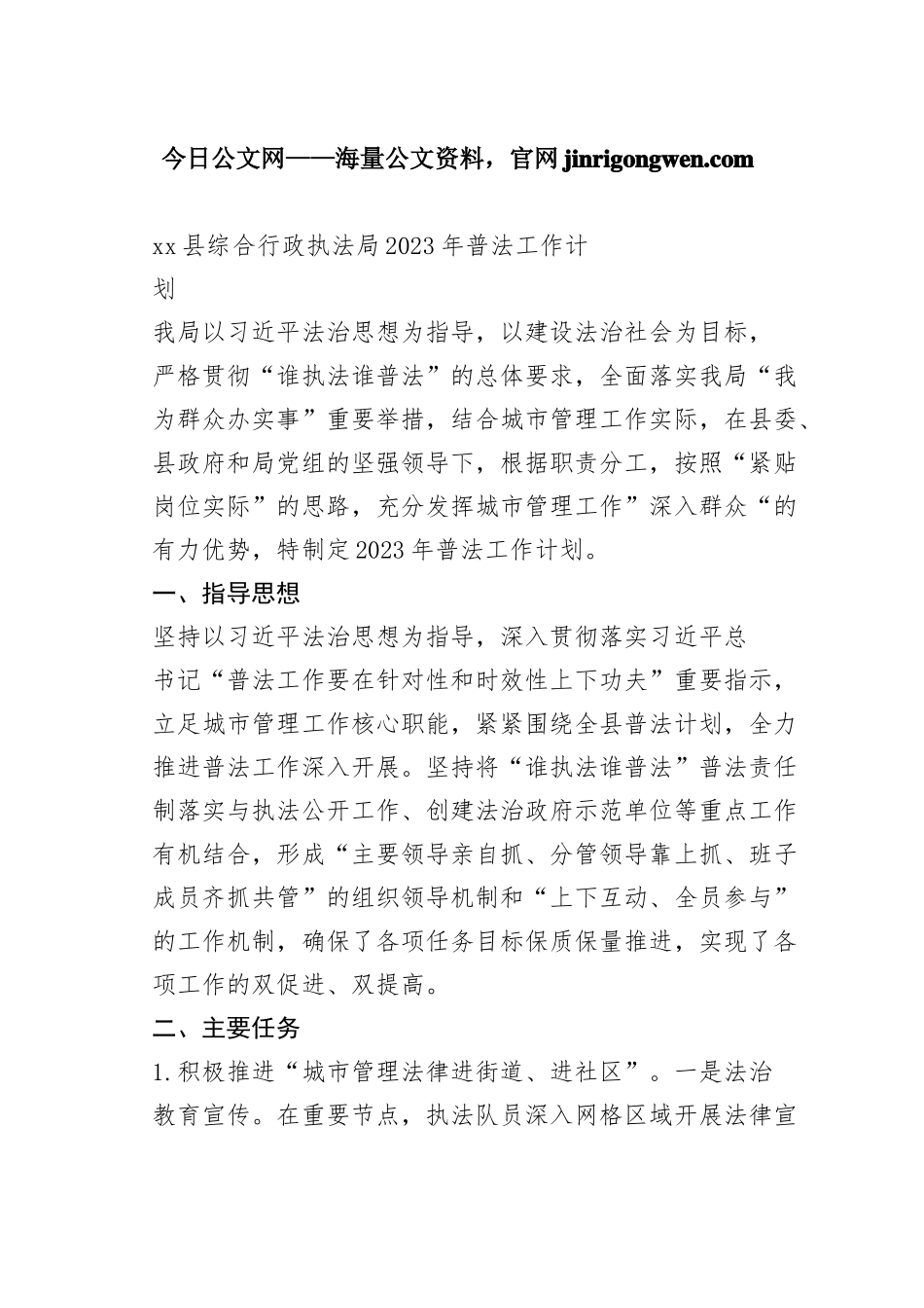 县综合行政执法局2023年普法工作计划（20230106）_第1页