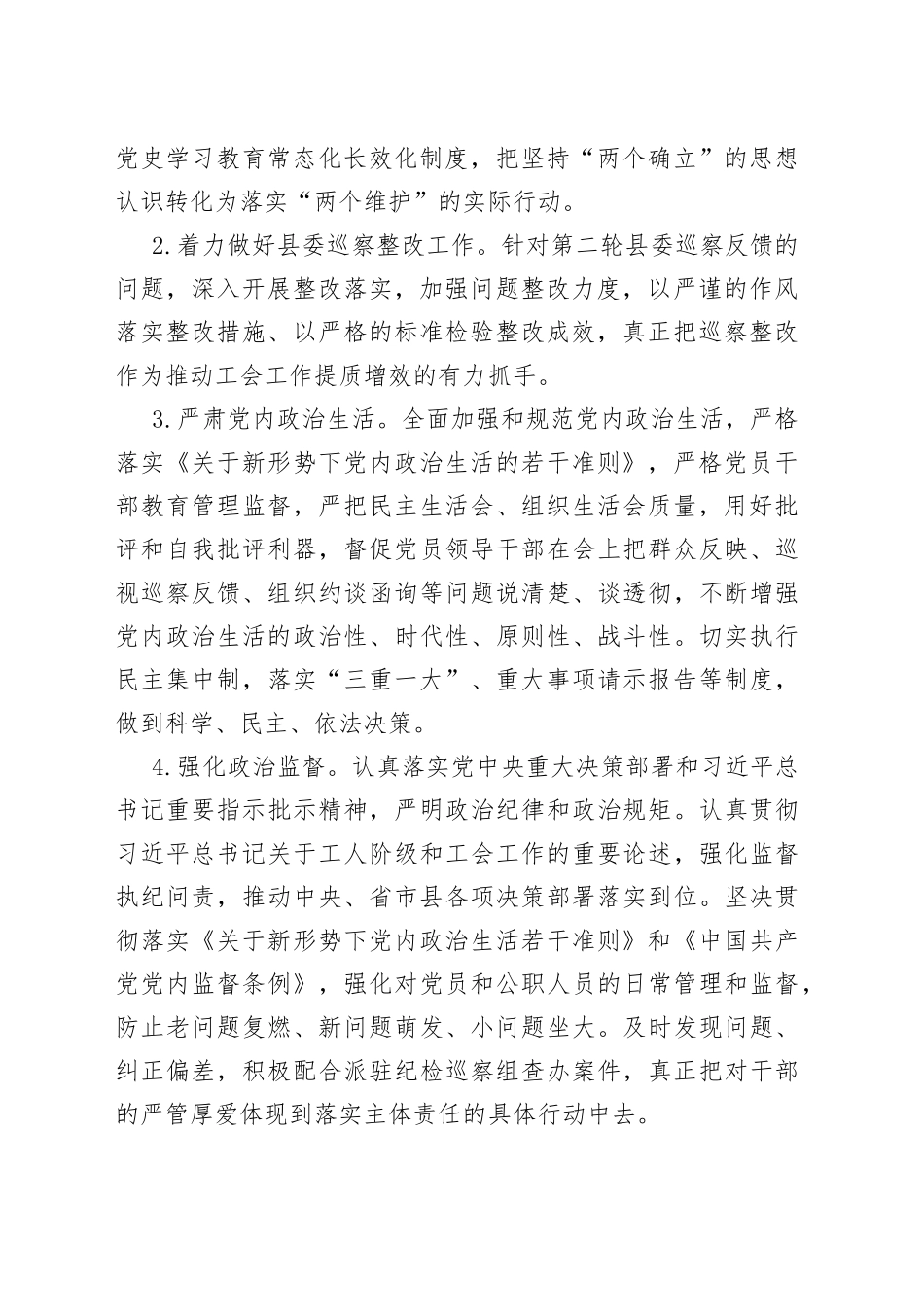 县总工会2022年党风廉政建设和反腐败工作要点_第2页