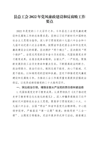 县总工会2022年党风廉政建设和反腐败工作要点