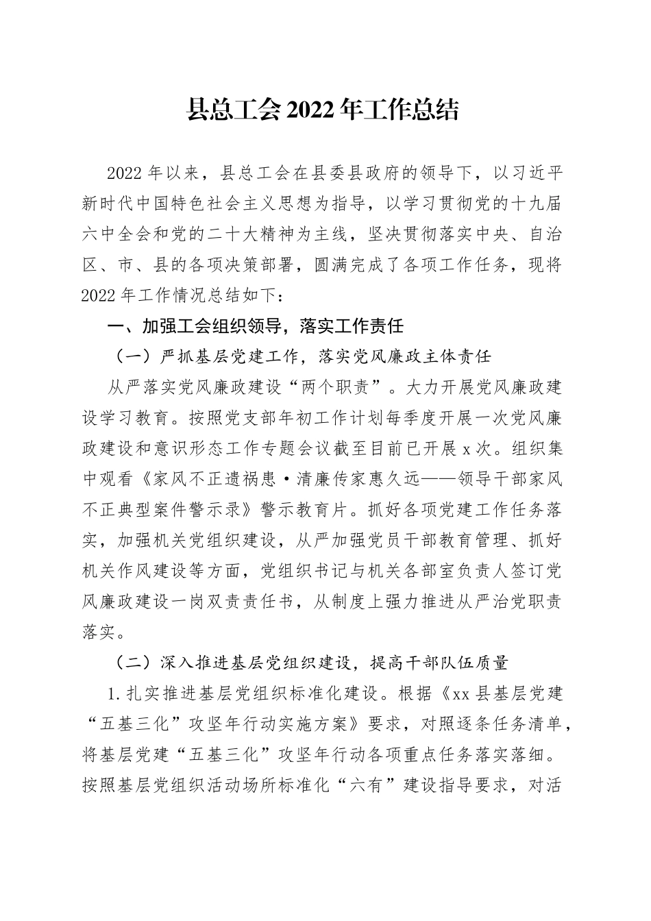 县总工会2022年工作总结_第1页