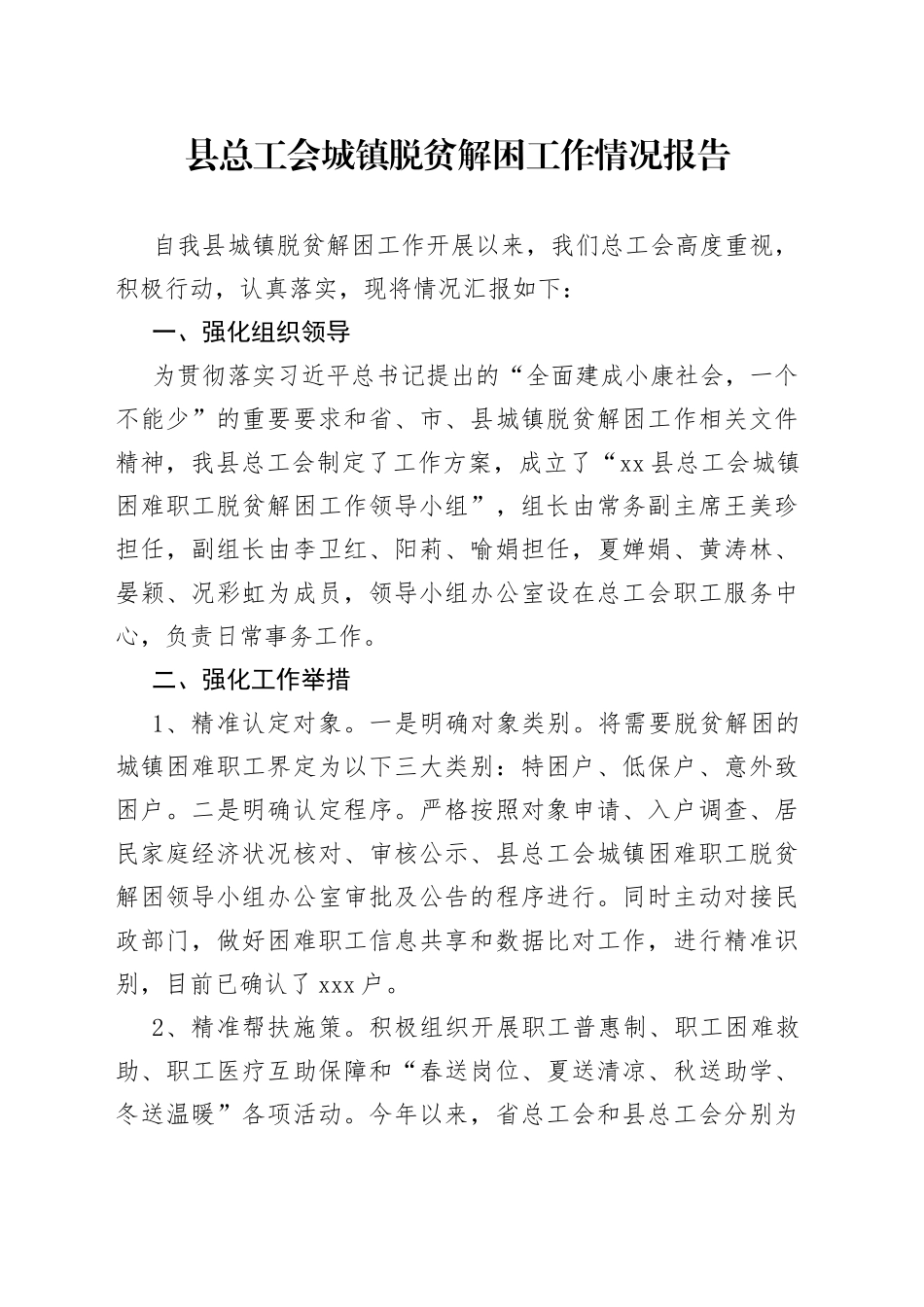 县总工会城镇脱贫解困工作情况报告_第1页