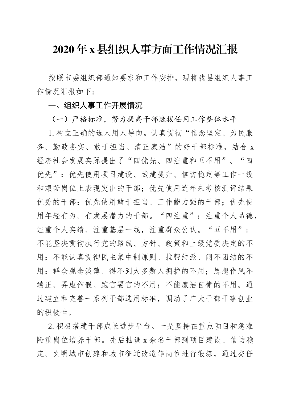 县组织人事方面工作情况汇报_第1页