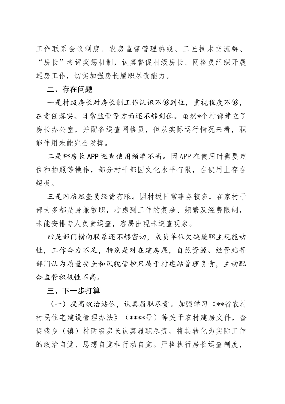 乡（镇）房长制工作情况汇报_第2页