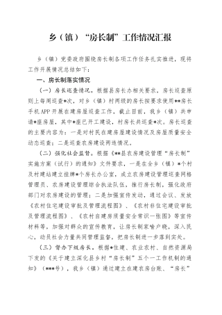 乡（镇）房长制工作情况汇报