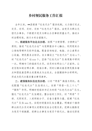 乡村便民服务工作汇报