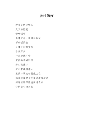 乡村防疫诗歌