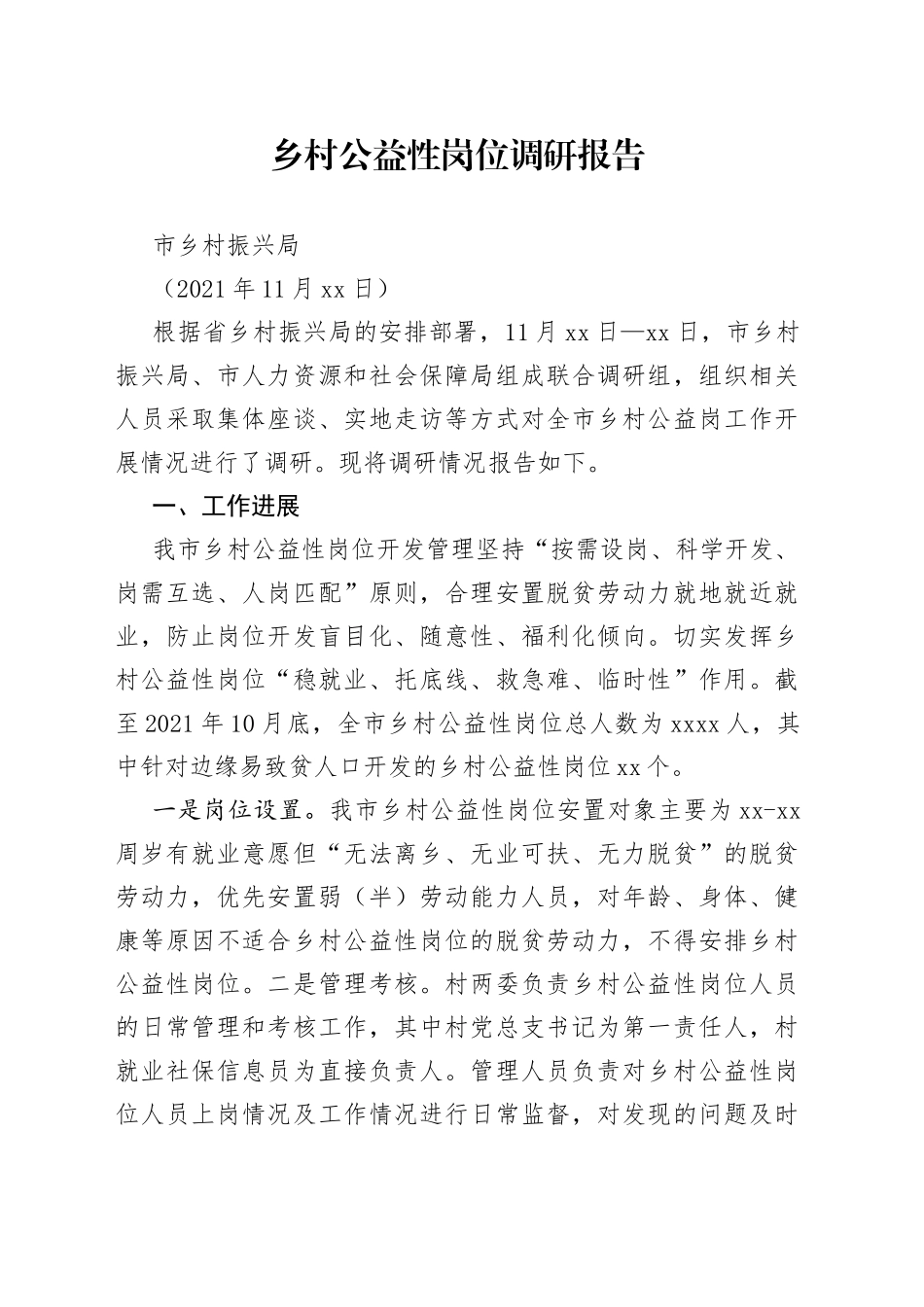 乡村公益性岗位调研报告_第1页