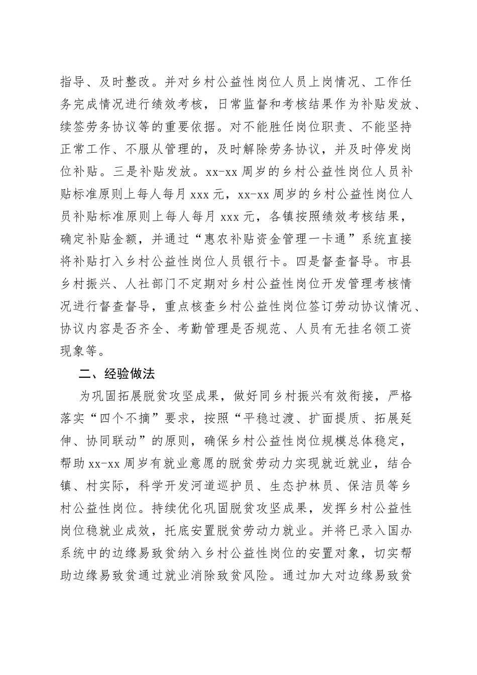 乡村公益性岗位调研报告_第2页