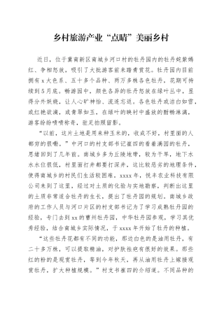 乡村旅游产业“点睛”美丽乡村