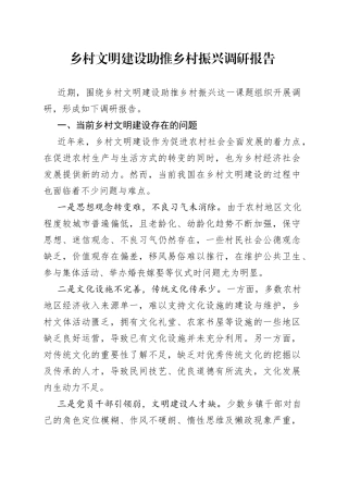 乡村文明建设助推乡村振兴调研报告