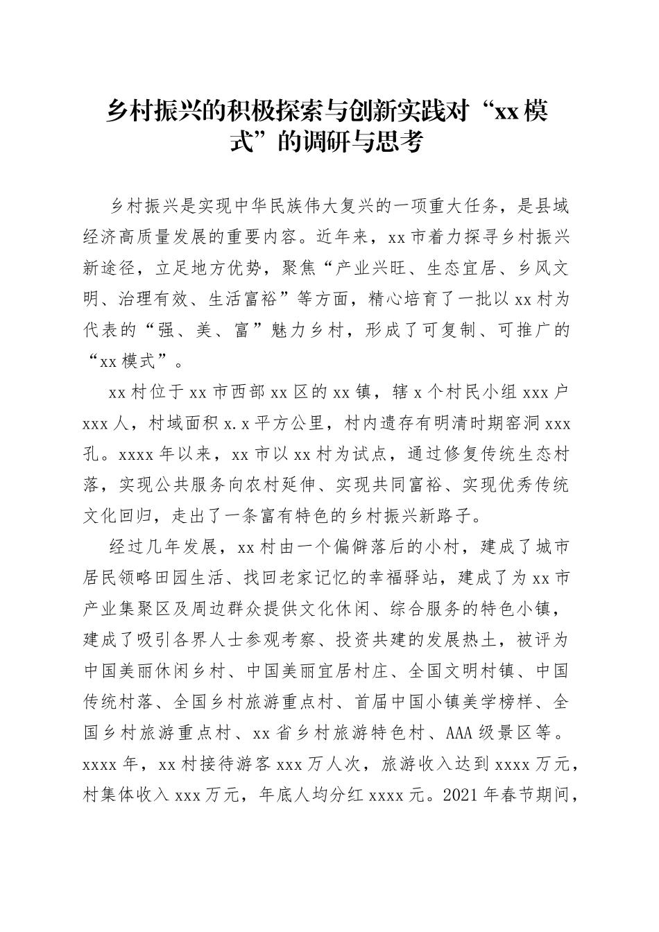 乡村振兴的积极探索与创新实践对“XX模式”的调研与思考_第1页