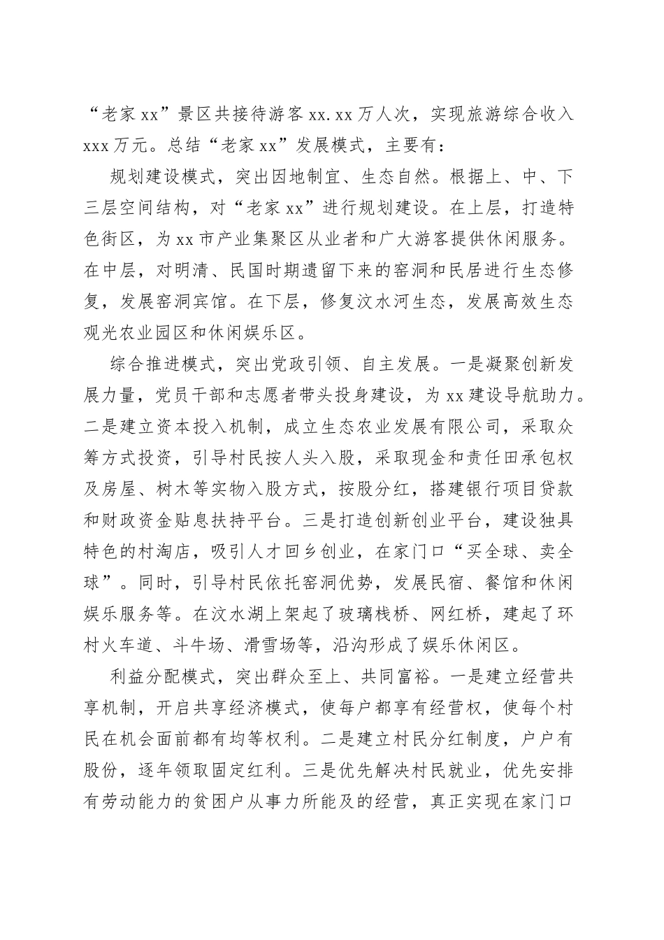 乡村振兴的积极探索与创新实践对“XX模式”的调研与思考_第2页